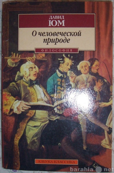 Продам: Давид Юм О человеческой природе