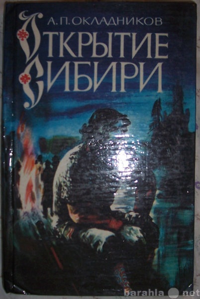 Продам: А П Окладников Открытие Сибири