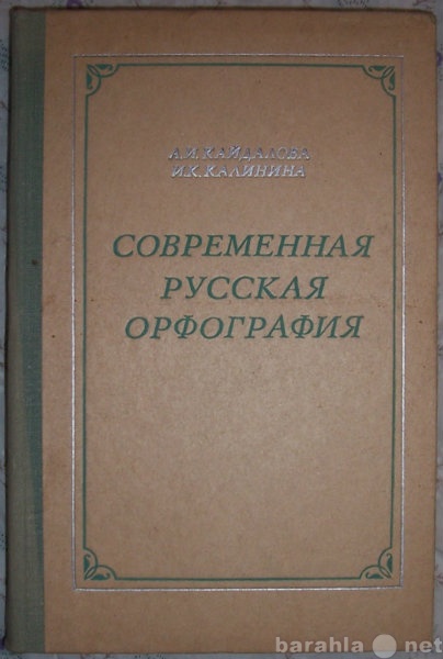 Продам: Современная русская орфография