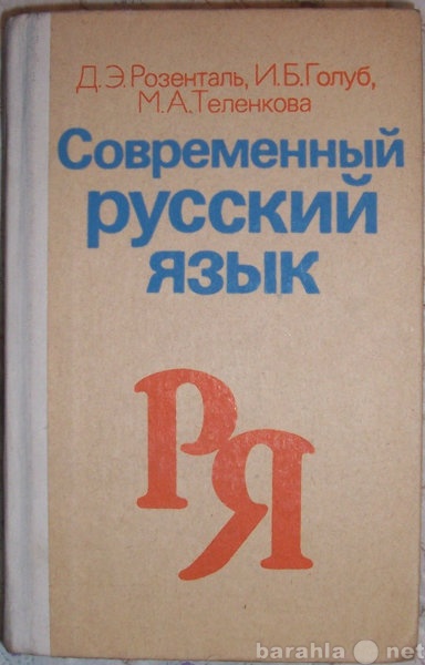 Продам: Розенталь и др. Современный русский язык