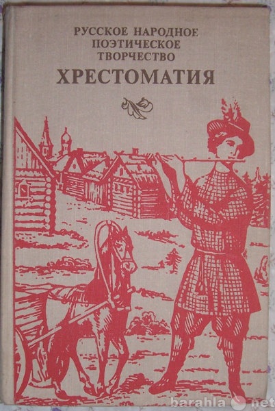 Продам: Русское народное поэтическое творчество