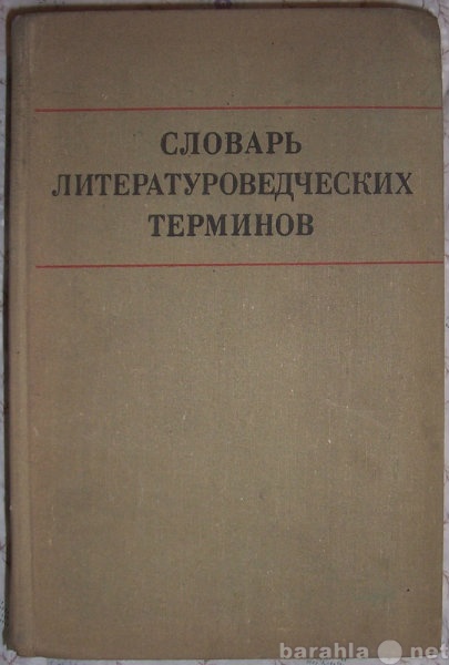 Продам: Словарь литературоведческих терминов