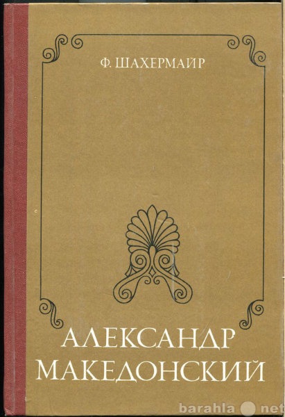 Продам: Ф Шахермайр Александр Македонский