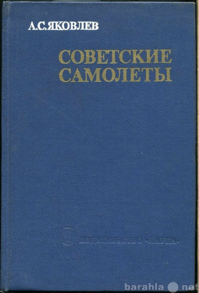 Продам: А С Яковлев Советские самолеты