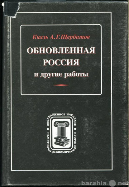 Продам: Князь А Г Щербатов Обновленная Россия