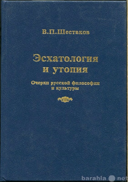 Продам: Эсхатология и утопия