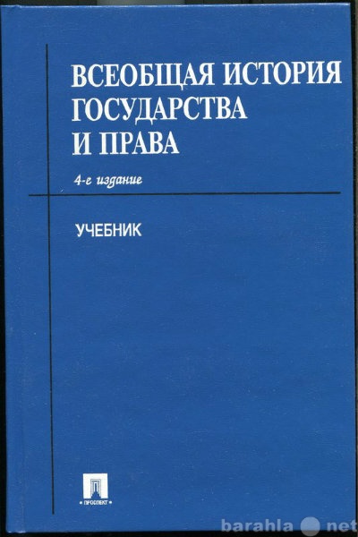 Продам: Всеобщая история государства и права