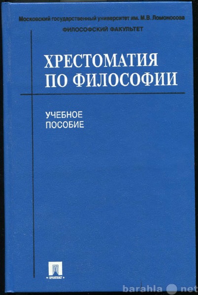 Продам: Хрестоматия по философии