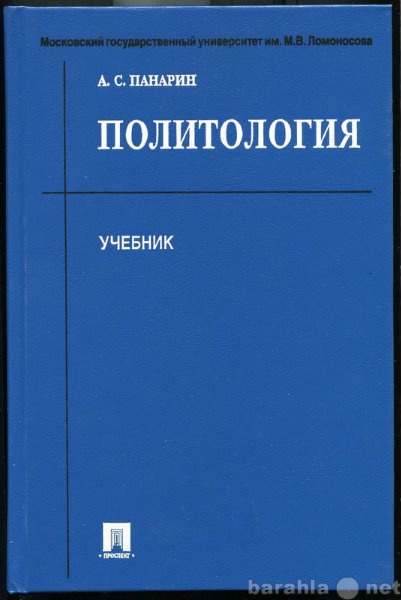 Продам: А С Панарин Политология