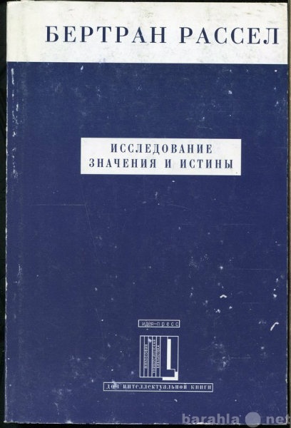 Продам: Б Рассел Исследование значения и истины