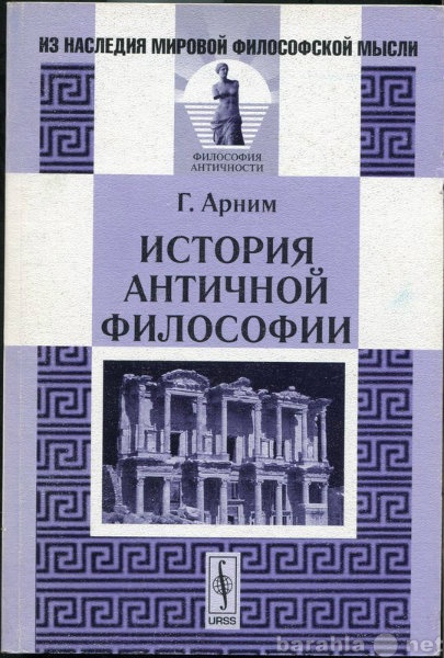 Продам: Г Арним История античной философии