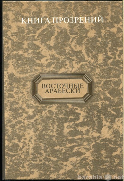 Продам: Книга прозрений