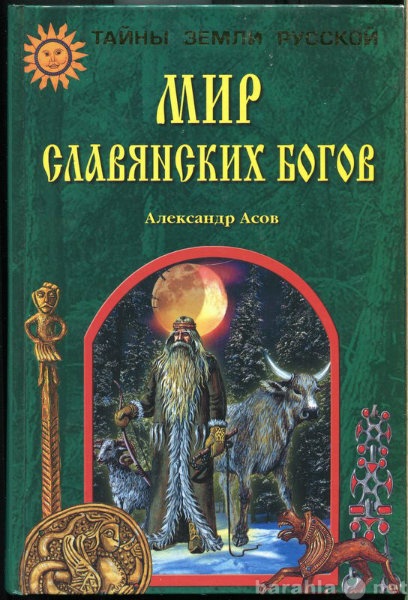 Продам: А Асов Мир славянских богов