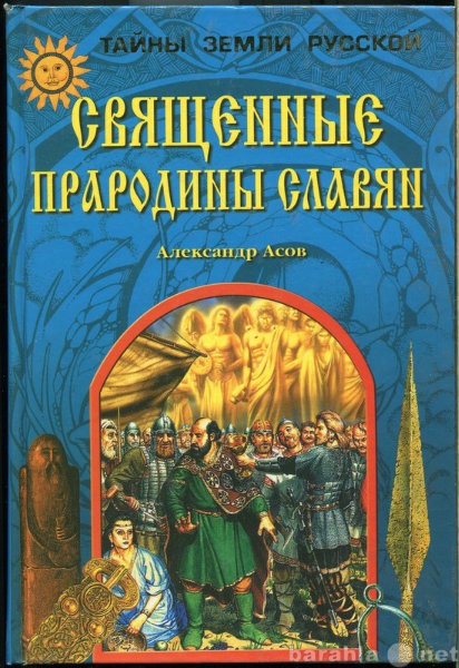 Продам: А Асов Священные прародины славян