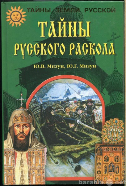 Продам: Тайны русского раскола