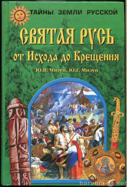 Продам: Святая Русь. От Исхода до Крещения