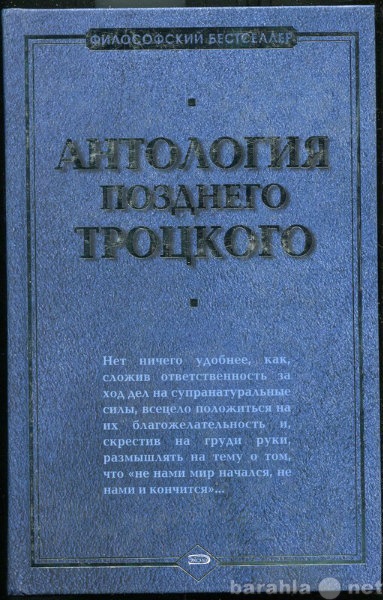 Продам: Антология позднего Троцкого