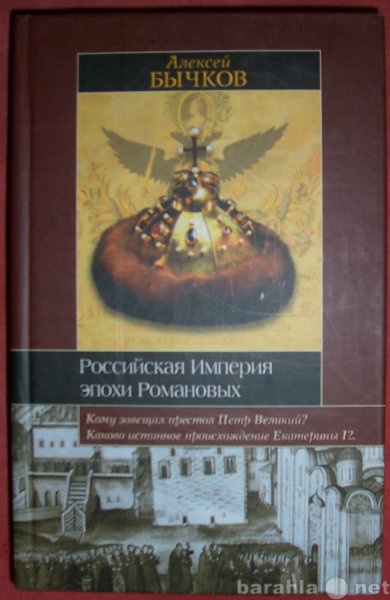Продам: Российская Империя эпохи Романовых