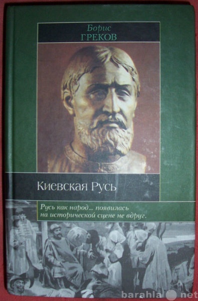 Продам: Борис Греков Киевская Русь