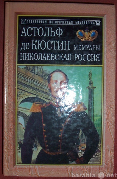 Продам: Адольф де Кюстин Мемуары