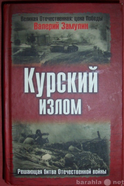 Продам: В Замулин Курский излом