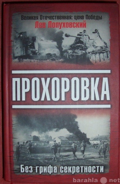 Продам: Лев Лопуховский Прохоровка