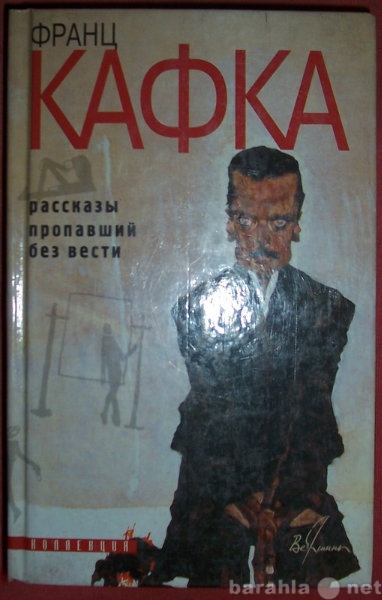 Продам: Франц Кафка Расскаы. Пропавший без вести