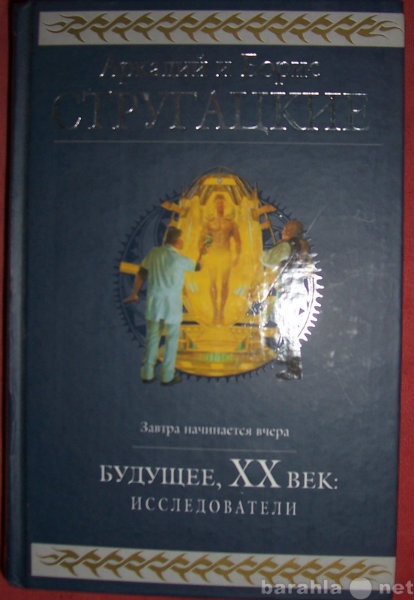 Продам: А.и Б. Стругацкие Будущее. 20 век: