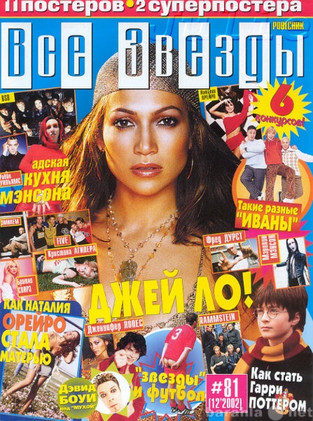 Куплю: 2 Журнала Все звёзды 2002 года