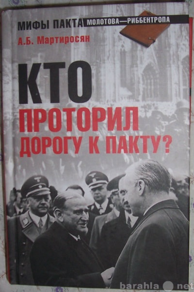 Продам: Кто проторил дорогу к пакту?