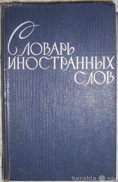 Продам: Словарь иностранных слов