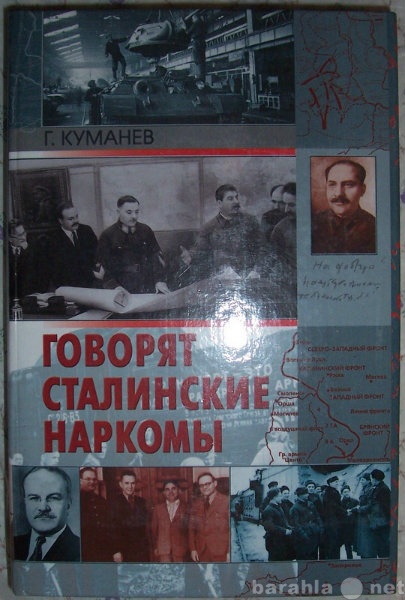 Продам: А Куманев Говорят сталинские наркомы