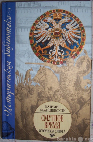 Продам: К Валишевский Смутное время