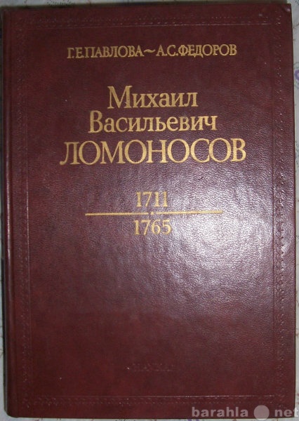 Продам: Михаил Васильевич Ломоносов