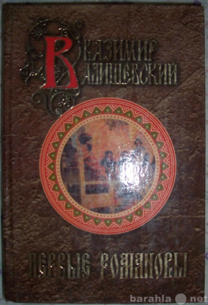 Продам: К Валишевский Первые Романовы