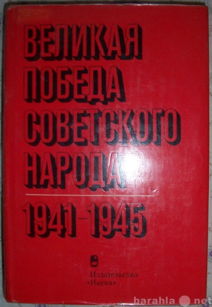 Продам: Великая победа советского народа