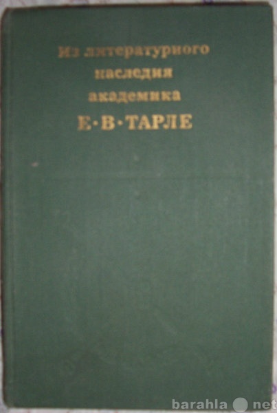 Продам: Из лит. наследия академика Е В Тарле