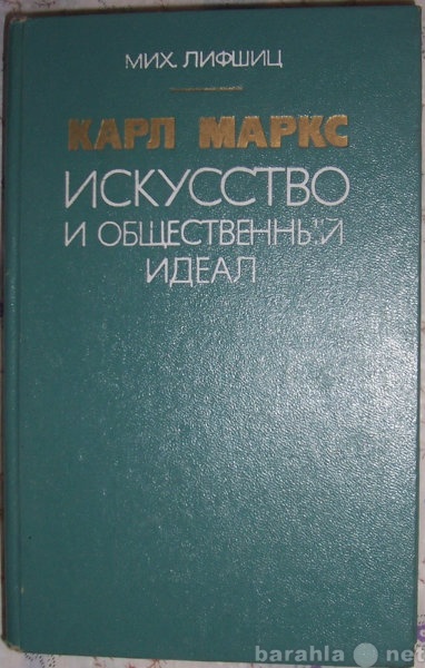 Продам: Карл Маркс. Искусство и обществ. идеал