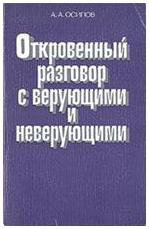 Продам: Откровенный разговор с верующими и невер