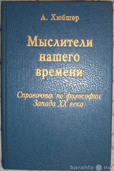 Продам: А Хюбшер Мыслители нашего времени