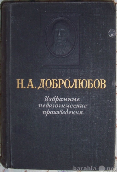 Продам: Добролюбов Избранные педагогические прои