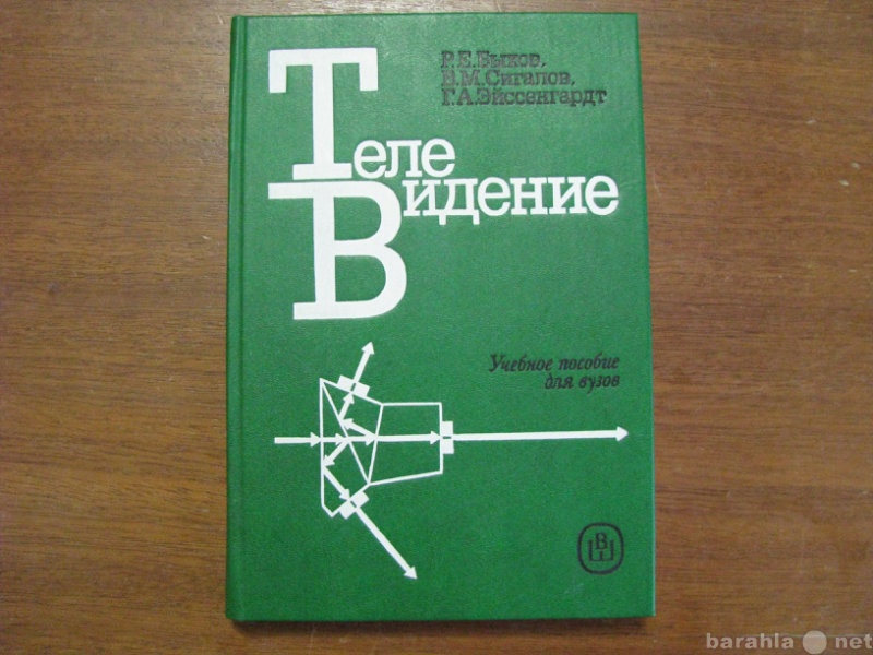 Продам: Телевидение. Учебник для ВУЗов. 1988 го
