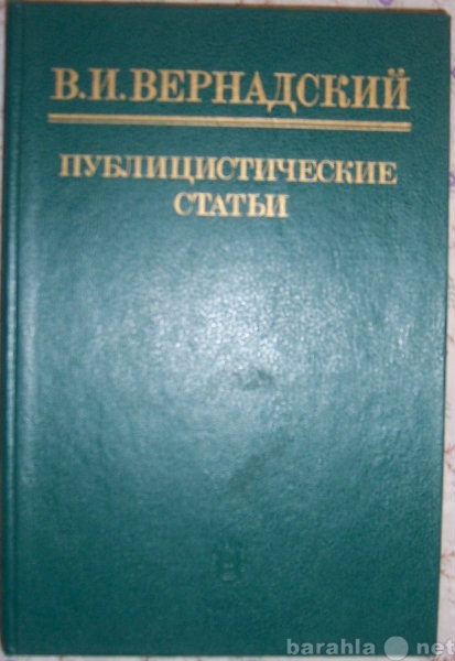 Продам: В И Вернадский Публицистические статьи