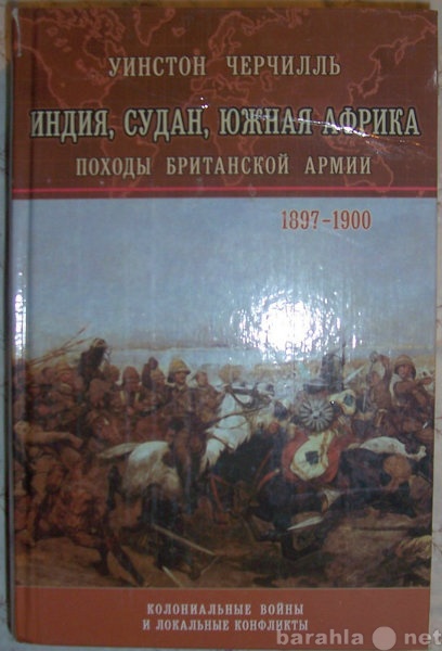 Продам: У Черчиль Походы британской армии