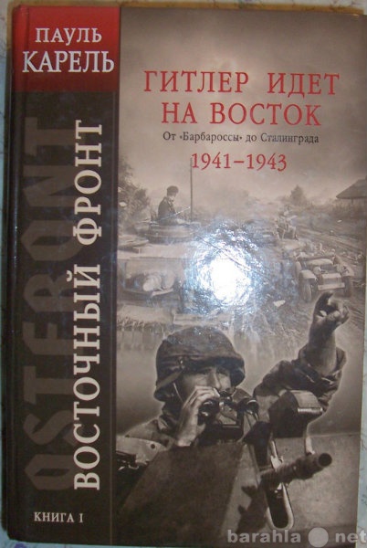 Продам: Пауль Карель Гитлер идет на Восток 1-й т