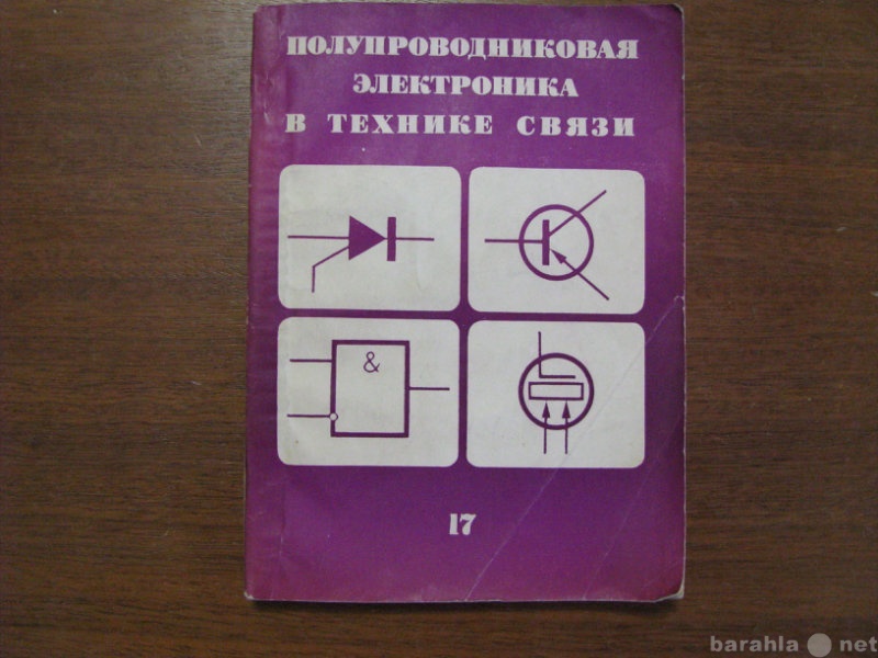 Продам: Полупроводниковая электроника в технике