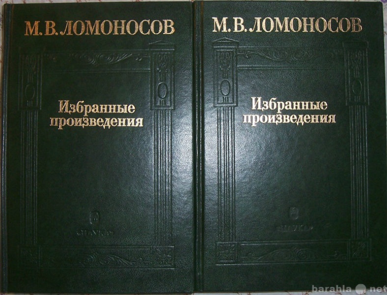 Продам: М В Ломоносов Избранные произведения в 2