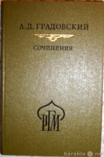 Продам: А Д Градовский Сочинения