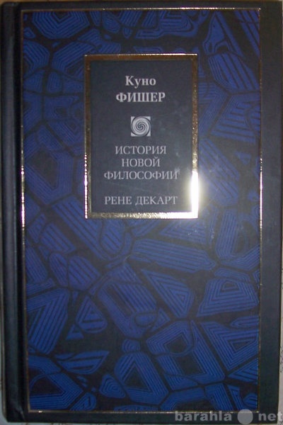 Продам: Куно Фишер Рене Декарт