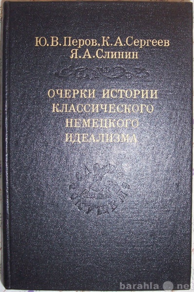 Продам: Очерки истории класс немецкого иделизма